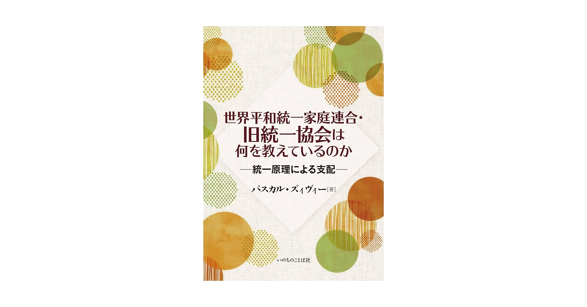 世界平和統一家庭連合・旧統一協会は何を教えているのか 統一